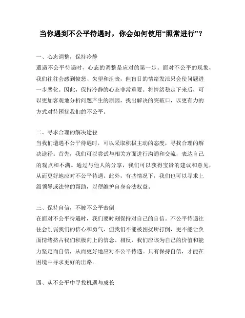 当你遇到不公平待遇时,你会如何使用“照常进行”？