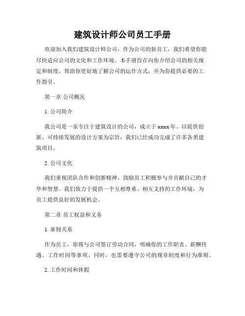 建筑设计师公司员工手册