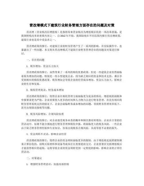 营改增模式下建筑行业财务管理方面存在的问题及对策