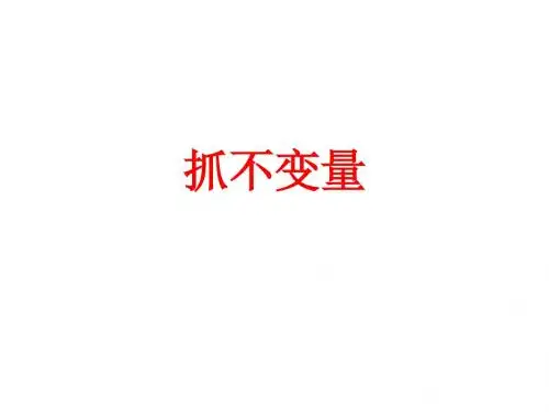 抓不变量解应用题讲述