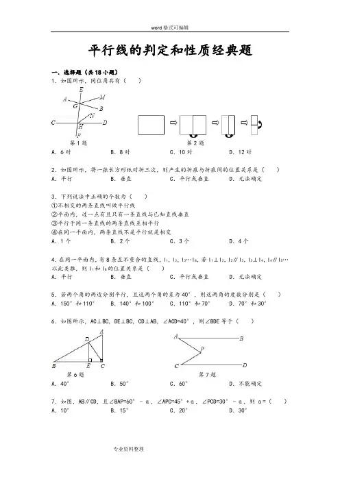 平行线的判定和性质经典题