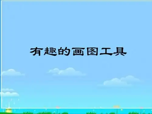 二年级上册第三课小学信息技术-《有趣的画图工具》