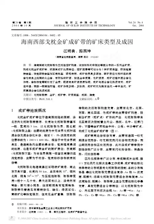 海南西部戈枕金矿成矿带的矿床类型及成因