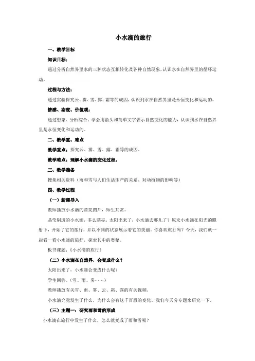 小学科学《小水滴的旅行》优质教案 教学设计