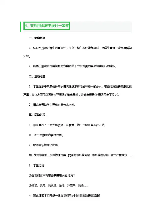 节约用水教学教案设计一等奖