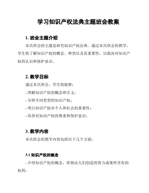 学习知识产权法典主题班会教案