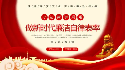 守纪律讲规矩做新时代廉洁自律表率