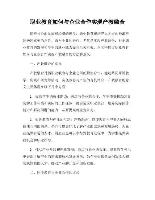 职业教育如何与企业合作实现产教融合