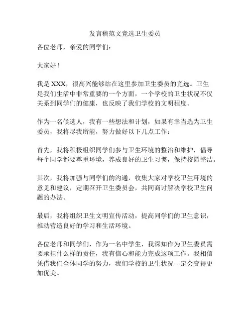 发言稿范文竞选卫生委员