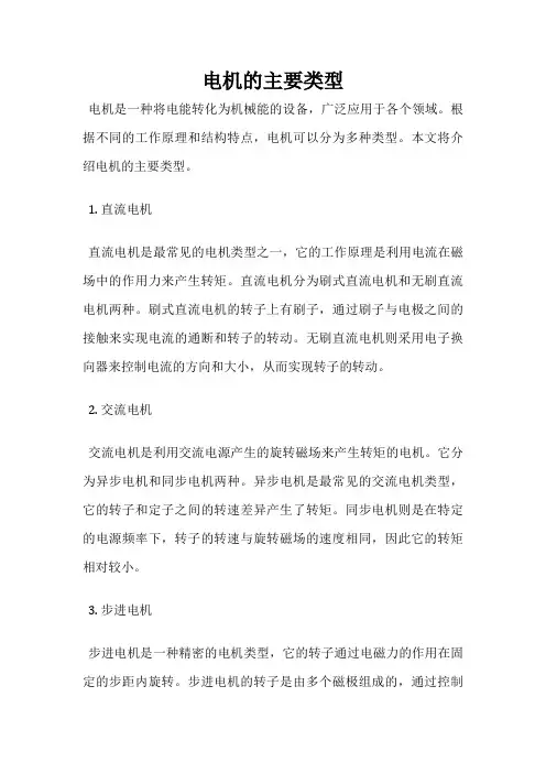电机的主要类型