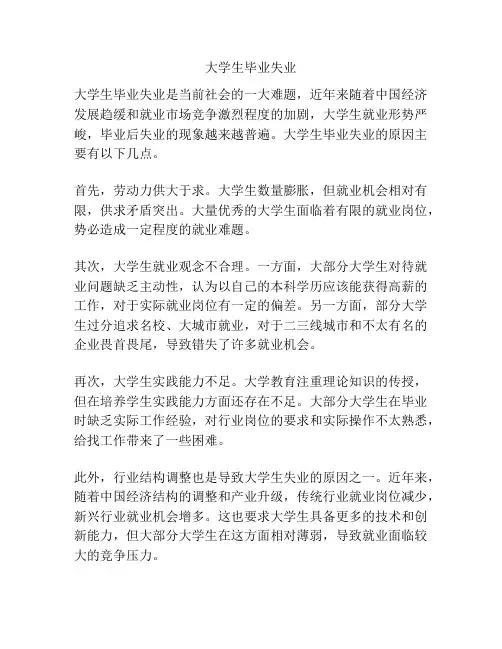 大学生毕业失业
