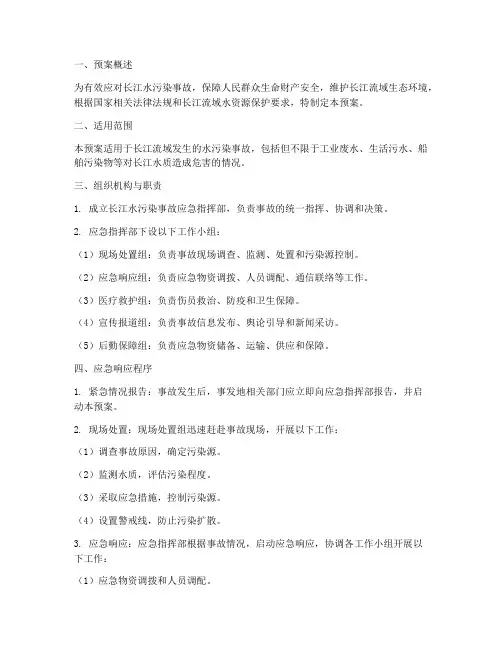 长江水污染事故应急预案