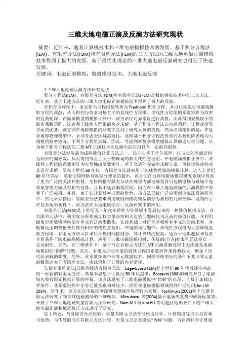 三维大地电磁正演及反演方法研究现状