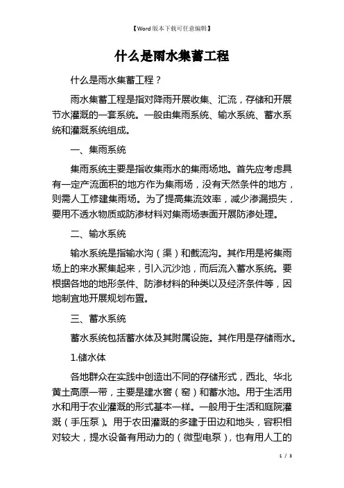 什么是雨水集蓄工程