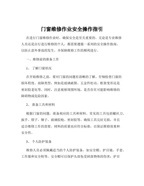 门窗维修作业安全操作指引
