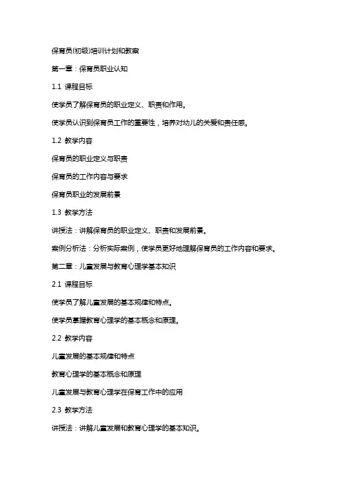 保育员(初级)培训计划和教案