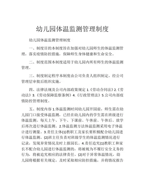幼儿园体温监测管理制度