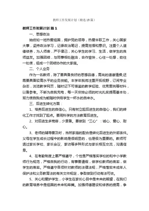 教师工作发展计划（精选19篇）