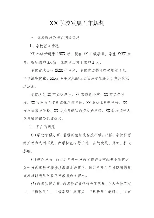 XX学校发展五年发展规划