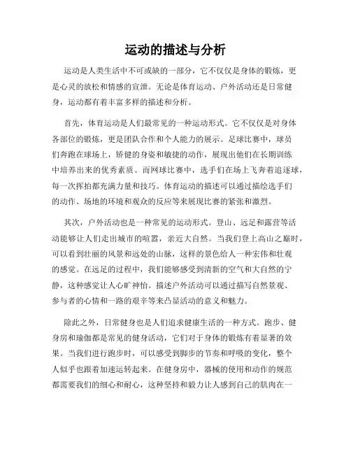 运动的描述与分析