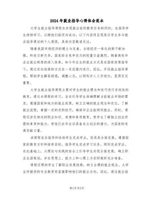 2024年就业指导心得体会范本（三篇）