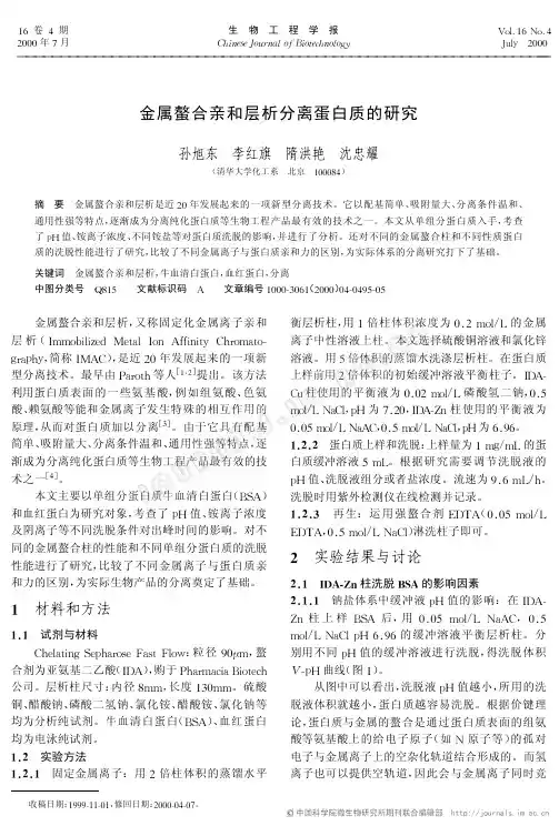 金属螯合亲和层析分离蛋白质的研究