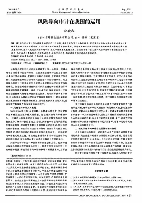 风险导向审计在我国的运用