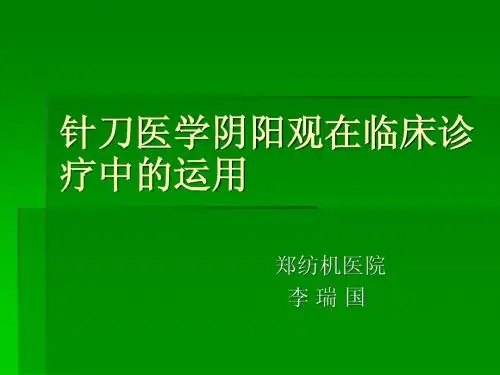 15日下午-03李瑞国-阴阳观的临床体会