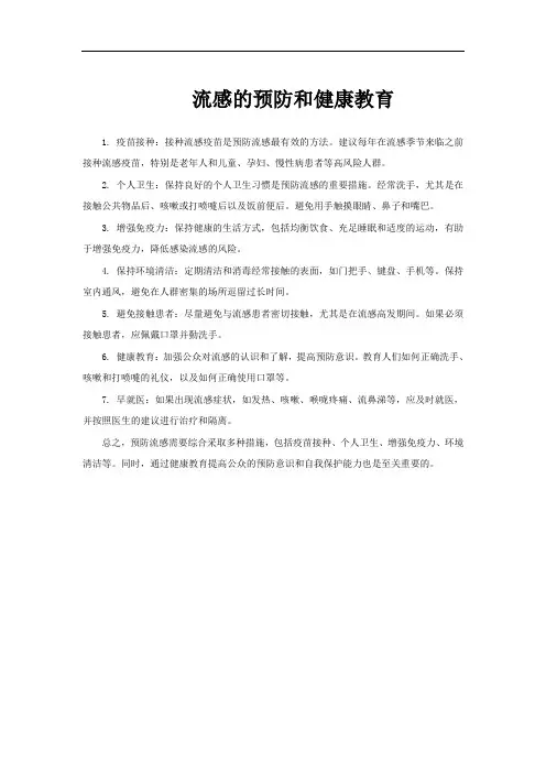 流感的预防和健康教育