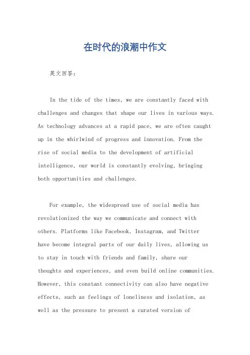 在时代的浪潮中作文