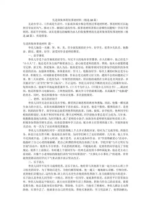 先进班集体简短事迹材料(精选10篇)