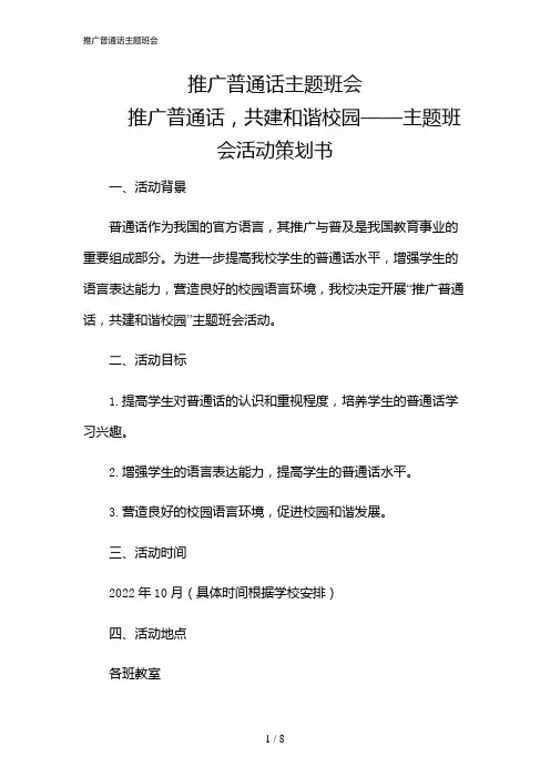 2024年推广普通话主题班会