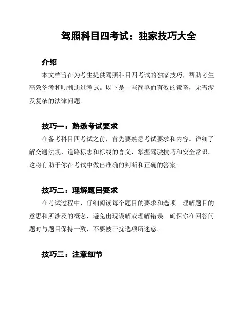 驾照科目四考试：独家技巧大全