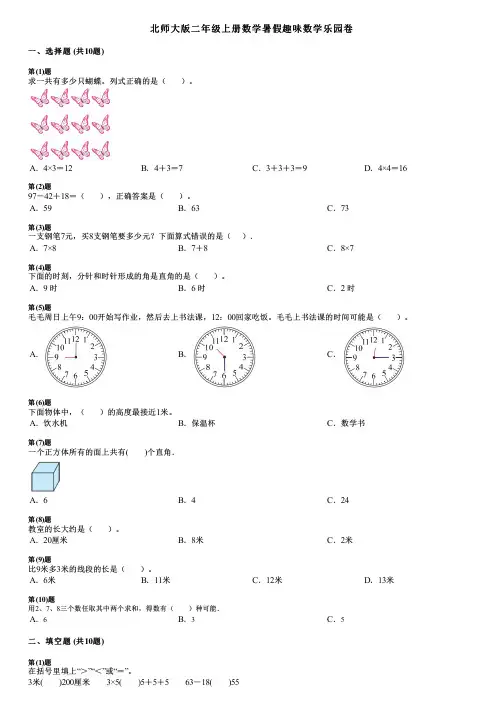 北师大版二年级上册数学暑假趣味数学乐园卷