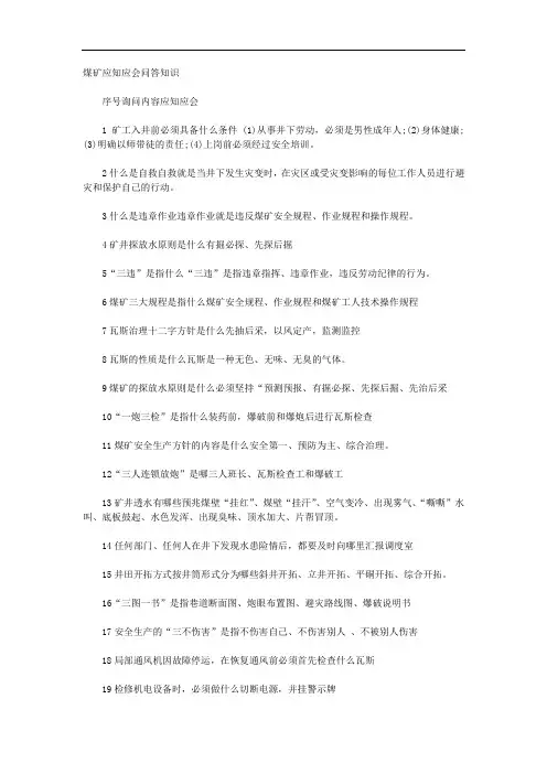 煤矿应知应会问答知识