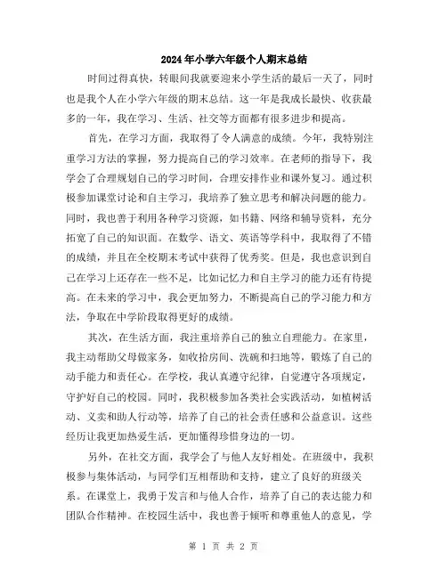 2024年小学六年级个人期末总结