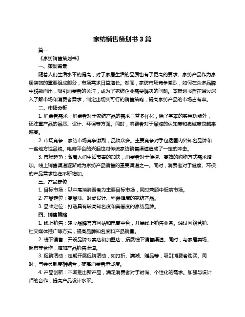 家纺销售策划书3篇
