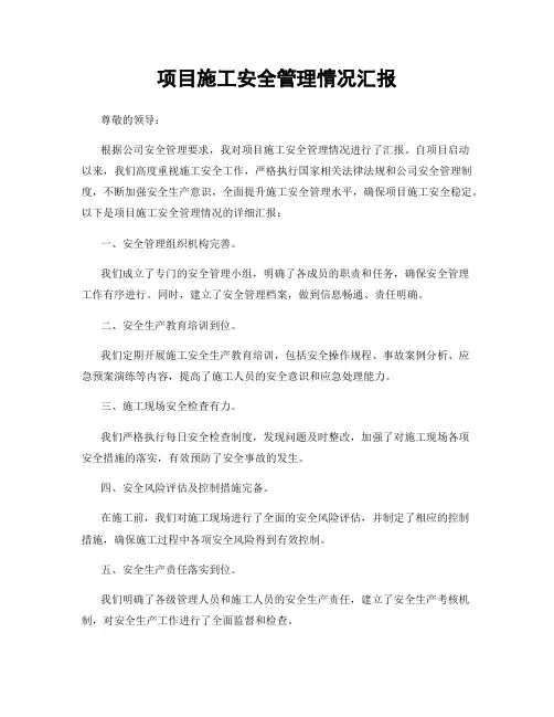 项目施工安全管理情况汇报