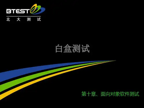 第10章、面向对象软件测试(理论课)