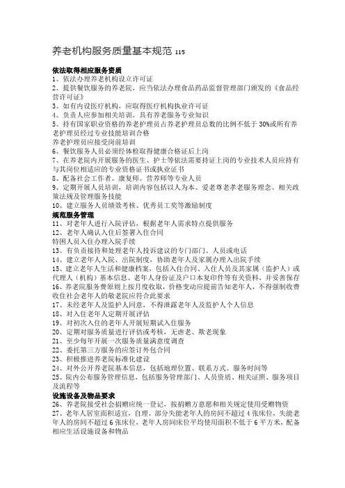 养老机构服务质量基本规范115