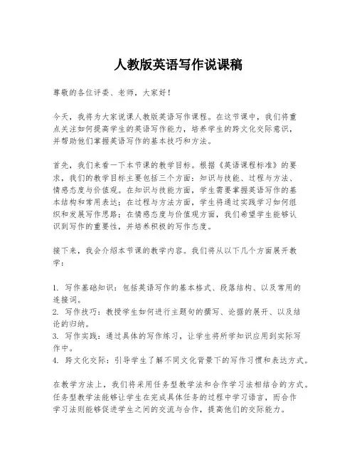 人教版英语写作说课稿