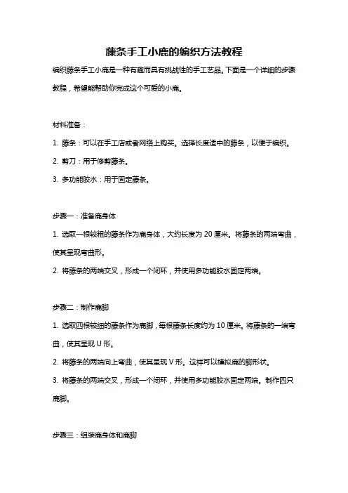 藤条手工小鹿的编织方法教程