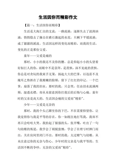 生活因你而精彩作文
