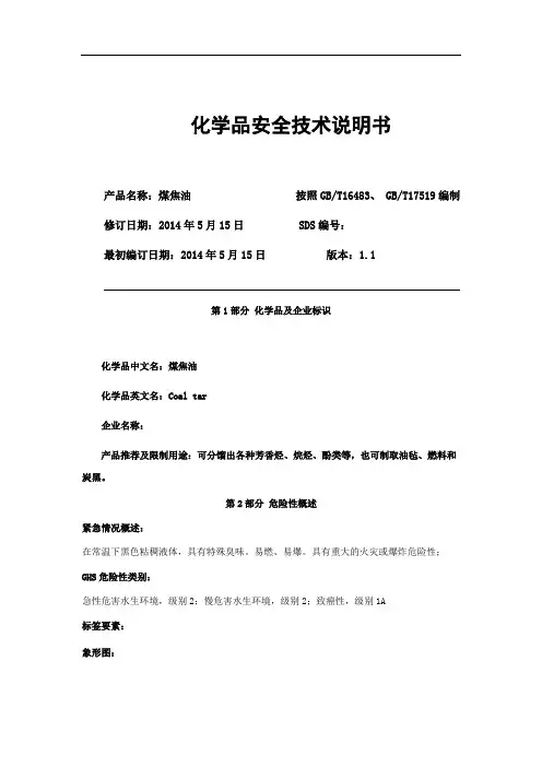 煤焦油技术说明书