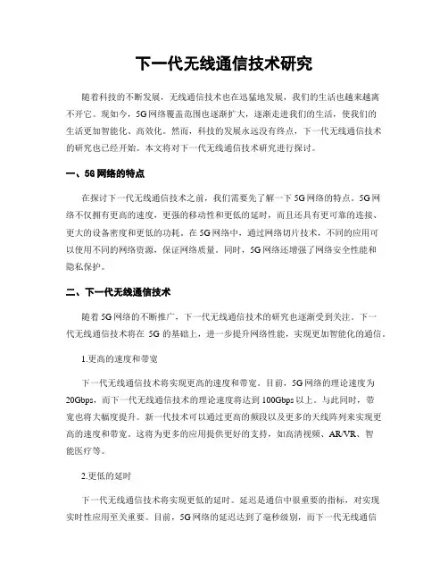 下一代无线通信技术研究