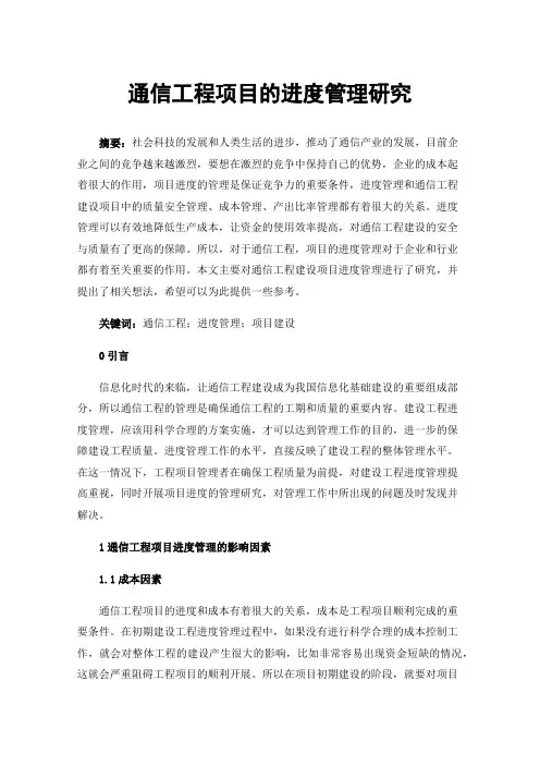 通信工程项目的进度管理研究