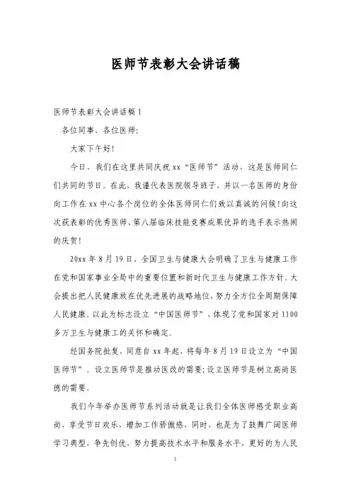 2022年度医师节表彰大会讲话稿