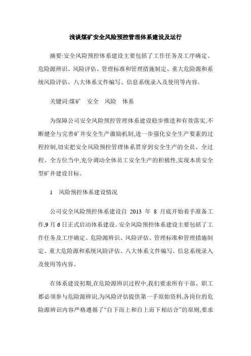 浅谈煤矿安全风险预控管理体系建设及运行
