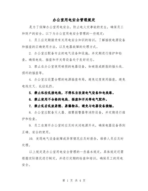 办公室用电安全管理规定（三篇）