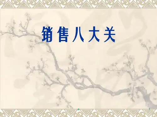 《销售八大关》PPT课件